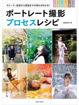 cover image of ポートレート撮影プロセスレシピ